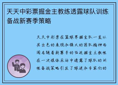 天天中彩票掘金主教练透露球队训练备战新赛季策略