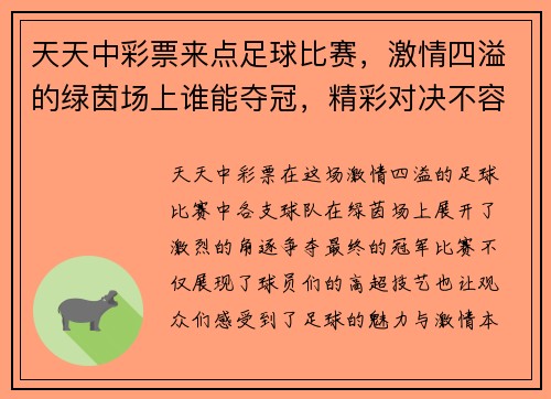 天天中彩票来点足球比赛，激情四溢的绿茵场上谁能夺冠，精彩对决不容错过！