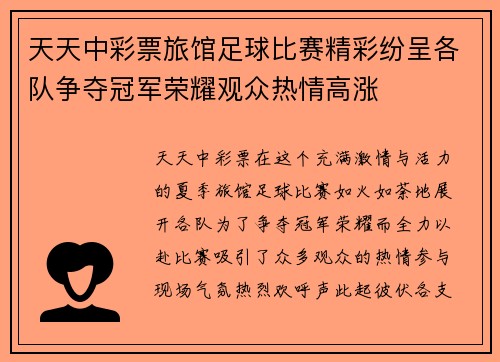 天天中彩票旅馆足球比赛精彩纷呈各队争夺冠军荣耀观众热情高涨