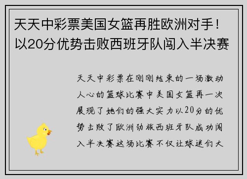 天天中彩票美国女篮再胜欧洲对手！以20分优势击败西班牙队闯入半决赛