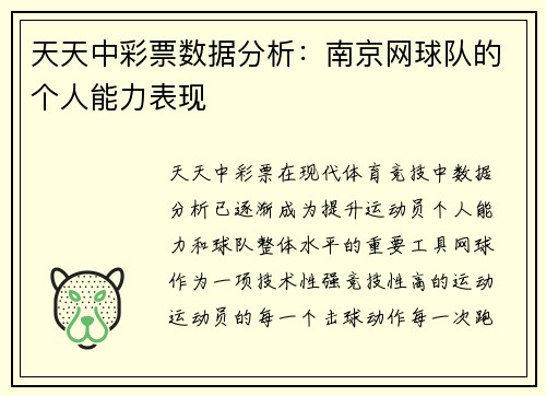 天天中彩票数据分析：南京网球队的个人能力表现