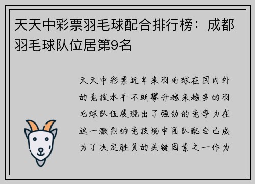 天天中彩票羽毛球配合排行榜：成都羽毛球队位居第9名