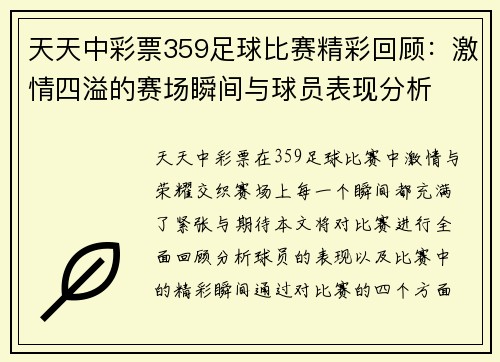 天天中彩票359足球比赛精彩回顾：激情四溢的赛场瞬间与球员表现分析