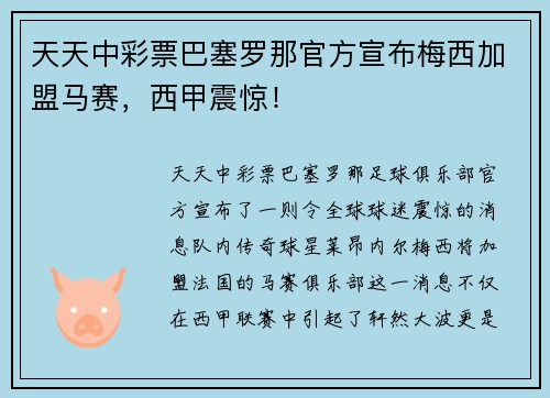 天天中彩票巴塞罗那官方宣布梅西加盟马赛，西甲震惊！