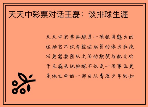 天天中彩票对话王磊：谈排球生涯