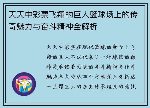 天天中彩票飞翔的巨人篮球场上的传奇魅力与奋斗精神全解析