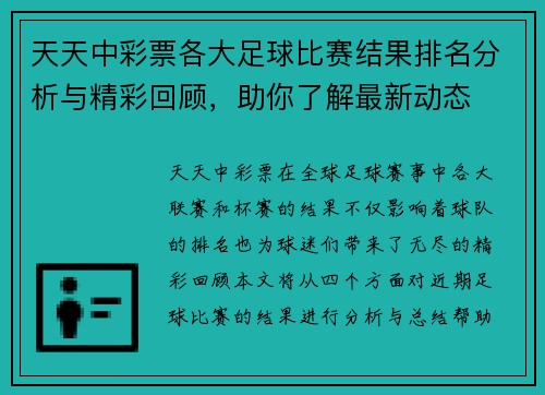 天天中彩票各大足球比赛结果排名分析与精彩回顾，助你了解最新动态