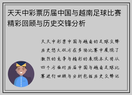 天天中彩票历届中国与越南足球比赛精彩回顾与历史交锋分析