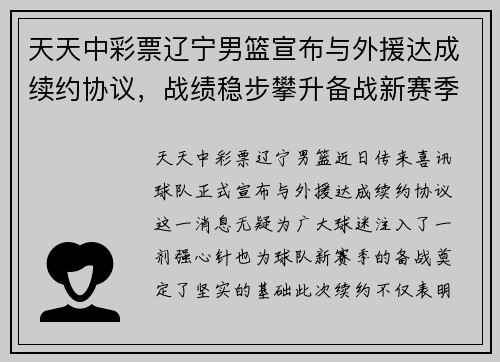 天天中彩票辽宁男篮宣布与外援达成续约协议，战绩稳步攀升备战新赛季