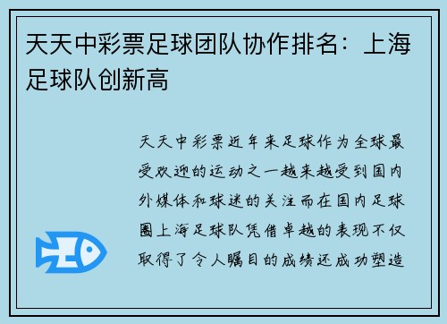 天天中彩票足球团队协作排名：上海足球队创新高